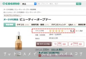 アットコスメの評価